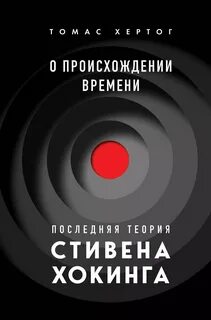 Хертог Томас - О происхождении времени: последняя теория Стивена Хокинга