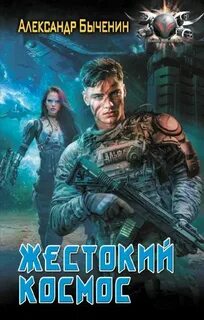 Быченин Александр - Жестокий космос