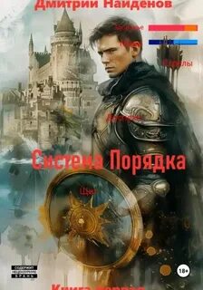 Найденов Дмитрий - Система Порядка 01