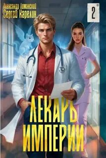 Карелин Сергей, Лиманский Александр - Лекарь Империи 02