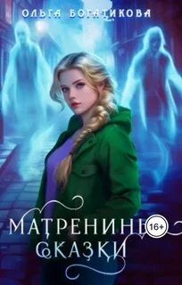 Богатикова Ольга - Матренины сказки