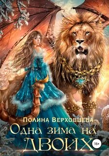 Верховцева Полина - Сердце Андракиса 01. Одна зима на двоих