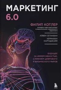 Котлер Филип - Маркетинг 6.0. Будущее за иммерсивностью, слиянием цифрового и физического миров