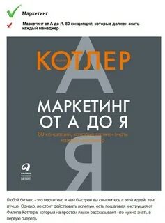 Котлер Филип - Маркетинг от А до Я. 80 концепций, которые должен знать каждый менеджер