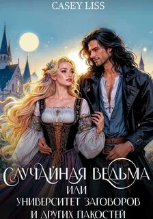 Лисс Кэйси - Ведьминские будни 01. Случайная ведьма или Университет Заговоров и других Пакостей