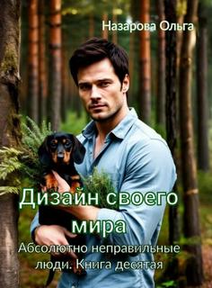 Назарова Ольга - Абсолютно неправильные люди 10. Дизайн своего мира