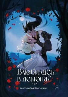 Колесникова Валентина - Влюбилась в демона? Беги! 01