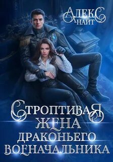 Найт Алекс - Разлом 07. Строптивая жена драконьего военачальника