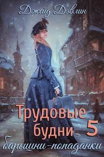 Дэвлин Джейд - Барышня-попаданка 05. Трудовые будни барышни попаданки 5