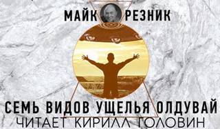 Резник Майк - Семь взглядов на Олдувайское ущелье