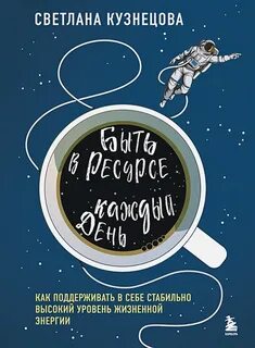 Кузнецова Светлана - Быть в ресурсе каждый день. Как найти свой источник энергии