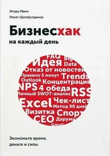 Манн Игорь, Шагабутдинов Ренат - Бизнесхак на каждый день