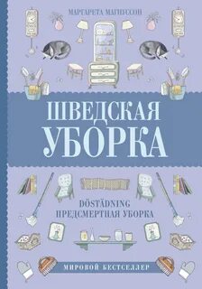Магнуссон Маргарета - Шведская уборка. Новый скандинавский тренд Döstädning