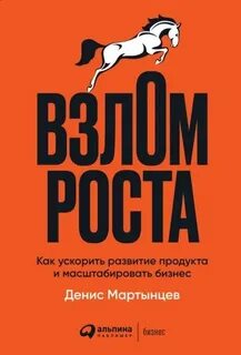Мартынцев Денис - Взлом роста: Как ускорить развитие продукта и масштабировать бизнес