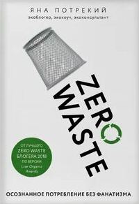 Потрекий Яна - Zero Waste: осознанное потребление без фанатизма