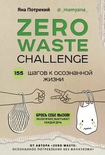 Потрекий Яна - ZERO WASTE CHALLENGE. 155 шагов к осознанной жизни