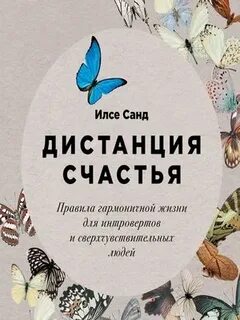 Санд Илсе - Дистанция счастья: Правила гармоничной жизни для интровертов и сверхчувствительных людей