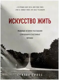 Гросс Стивен - Искусство жить. Реальные истории расставания с прошлым и счастливых перемен