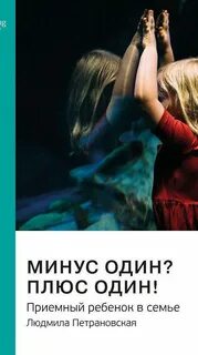 Петрановская Людмила - Минус один? Плюс Один! Приемный ребенок в семье