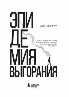 Мосс Дженнифер - Эпидемия выгорания. Как спасти себя и других от хронического стресса, бессонницы и потери мотивации