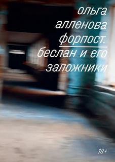 Алленова Ольга - Форпост. Беслан и его заложники