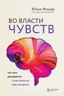 Фишер Юлия - Во власти чувств. Как они рождаются и как взять их под контроль