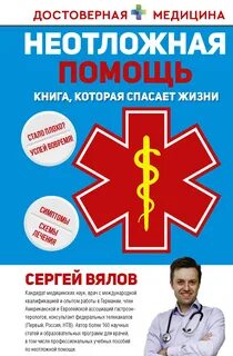 Вялов Сергей - Неотложная помощь. Книга, которая спасает жизни