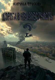 Ерохин Кирилл - Дорога в неизвестность 02