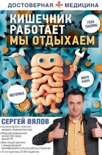 Вялов Сергей - Кишечник работает. Мы отдыхаем