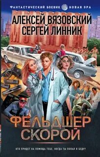 Вязовский Алексей, Линник Сергей - Пятнадцать ножевых 02. Фельдшер скорой