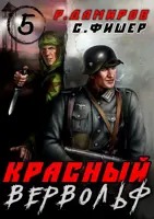 Фишер Саша, Дамиров Рафаэль - Красный Вервольф 05