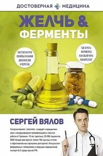 Вялов Сергей - Желчь & Ферменты