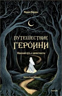 Мердок Морин - Путешествие героини