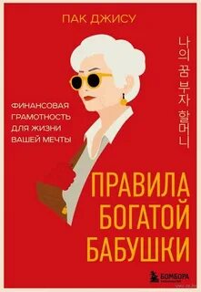 Джису Пак - Правила богатой бабушки. Финансовая грамотность для жизни вашей мечты