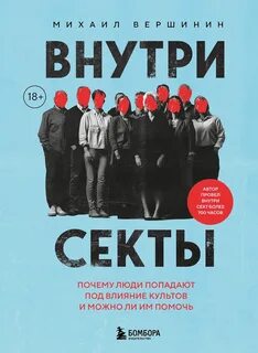 Вершинин Михаил - Внутри секты. Почему люди попадают под влияние культов и можно ли им помочь
