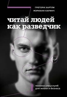 Хартли Грегори, Каринч Мэрианн - Читай людей как разведчик. Техники спецслужб для жизни и бизнеса