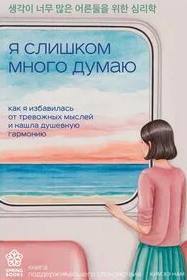 Ким Хэ Нам - Я слишком много думаю. Как я избавилась от тревожных мыслей и нашла душевную гармонию