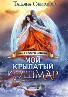 Серганова Татьяна - Мой крылатый кошмар