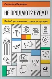 Иванова Светлана - Не продают? Будут! Всё об управлении отделом продаж
