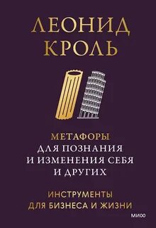 Кроль Леонид - Метафоры для познания и изменения себя и других. Инструменты для бизнеса и жизни
