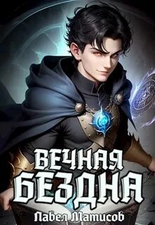 Матисов Павел - Вечная Бездна 01