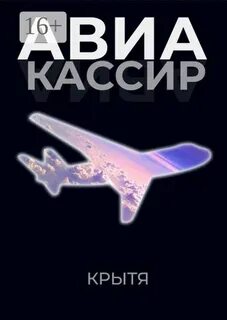 Крытя - Авиакассир