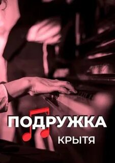 Крытя - Подружка