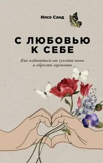 Санд Илсе - С любовью к себе: Как избавиться от чувства вины и обрести гармонию