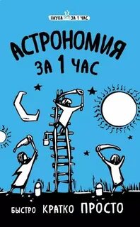 Сердцева Наталья - Астрономия за 1 час