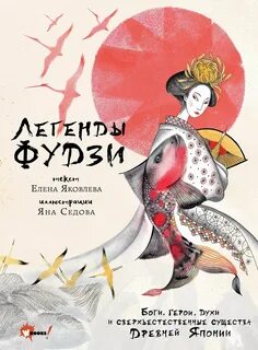 Яковлева Елена - Легенды Фудзи. Боги, герои, духи и сверхъестественные существа Древней Японии