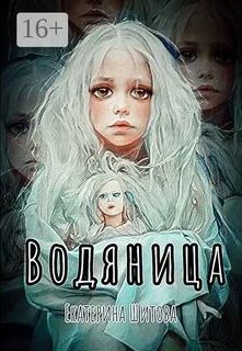 Шитова Екатерина - Водяница