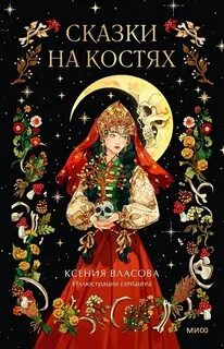 Власова Ксения - Сказки на костях