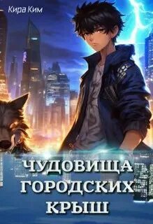 Ким Кира - Чудовища городских крыш