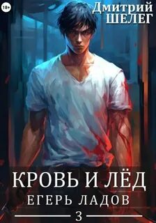 Шелег Дмитрий - Кровь и лёд 03. Егерь Ладов
